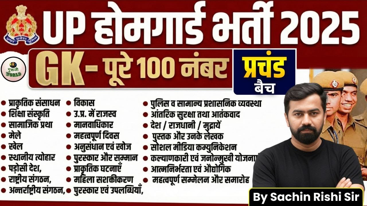 UP होम गार्ड | सम्पूर्ण GK | प्रश्नोत्तरी | एक वीडियो में परीक्षा पास |up home guard