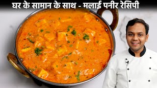 मलाई पनीर मसाला बनाने की विधि - Malai Paneer Masala Easy Recipe - CookingShooking by CookingShooking Hindi 3,493,227 views 2 years ago 4 minutes, 28 seconds
