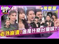 台灣味大揭密 老外全場吐槽 趙正平 宇珊 宋哥 餒狸 吳子龍 馬丁 開朗 AIKO 佳娜 2025 4 23 同學來了完整版 StudentsComing 台灣味大揭密 老外全場吐槽 趙正平 宇珊 宋哥 餒狸 吳子龍 馬丁 開朗 AIKO 佳娜 2025 4 23 同學來了完整版 StudentsComing