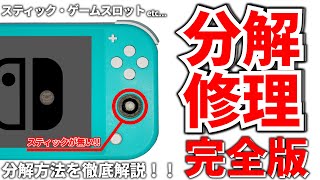 【分解】Switch Lite の分解・修理はこの動画を見れば分かる！！スティック故障やバッテリー劣化なんてもう怖くない！！ Nintendo Switch Lite 分解バイブル