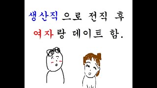 생산직으로 전직 후, 여자랑 데이트함. (feat. 공장 전기기사)