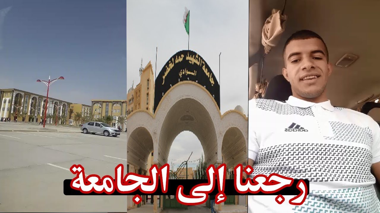 أول يوم في جامعة الشهيد حمه لخضر  بالوادي