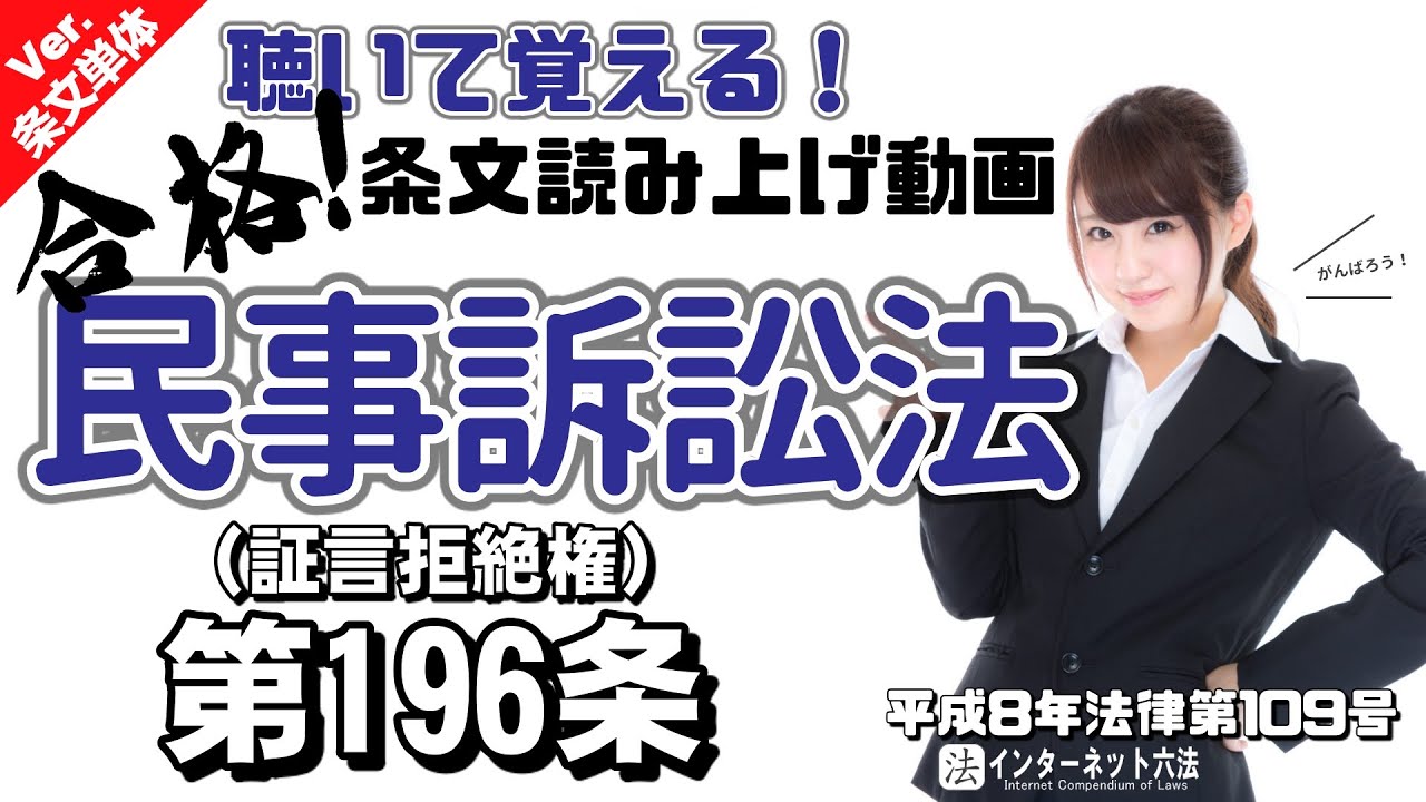 条文読み上げ】民事訴訟法 第196条 証言拒絶権【条文単体Ver.】 - YouTube