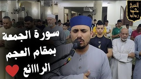 سورة الجمعة كاملة بمقام العجم الرائع تلاوة خاشعة ومؤثرة
