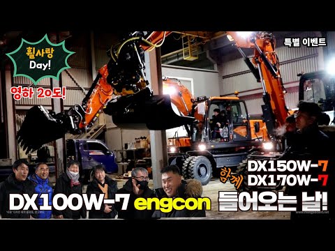 Doosan DX100W-7 engcon Tiltrotator 옵션!❗️휠 형제들이 영하 20도에 함께 들어오면 벌어지는 일!🪂Happy new year!