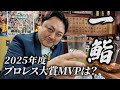 2025年プロレス大賞を大予想!MVPはOZAWA?上谷沙弥?宮原健斗?ベストバウトはこれだ!年末にマリーゴールド忘年会も開催...?【泥酔ひとり飲み|錦糸町一鮨】後編