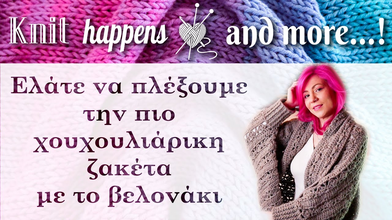 Χουχουλιάρικη ζακέτα | Πλέξιμο με το βελονάκι