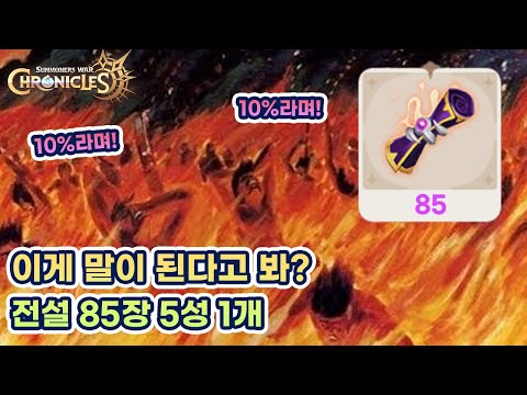 서머너즈워 크로니클 확률 조작설까지 나오는 역대급 뽑기 확률 Summoners War Chronicles 