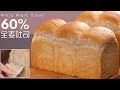 (中文/ENG)烫种/汤种法60%全麦蜂蜜吐司面包 - Soft & Fluff 60% Whole Wheat Honey Bread - Yudane/TangZhong Method