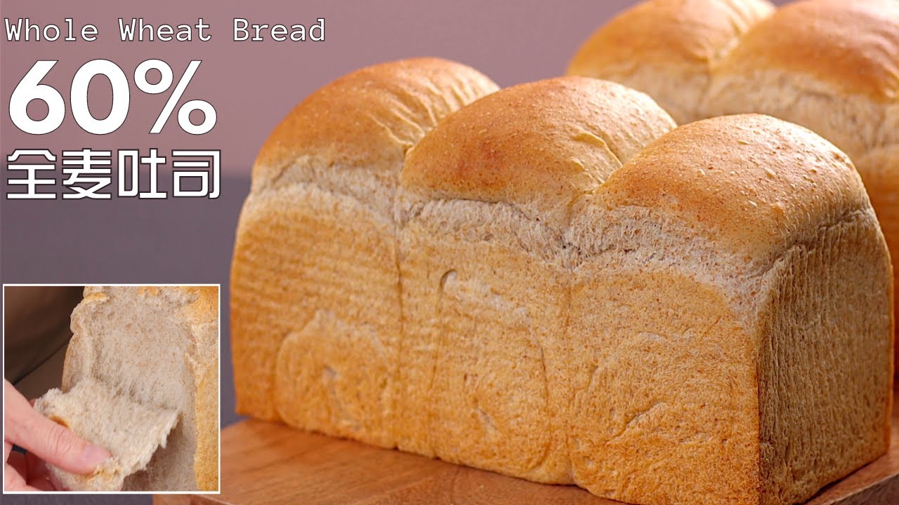 烫种/汤种法60%全麦蜂蜜吐司面包