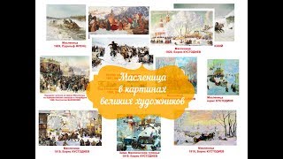 Масленица в картинах известных художников