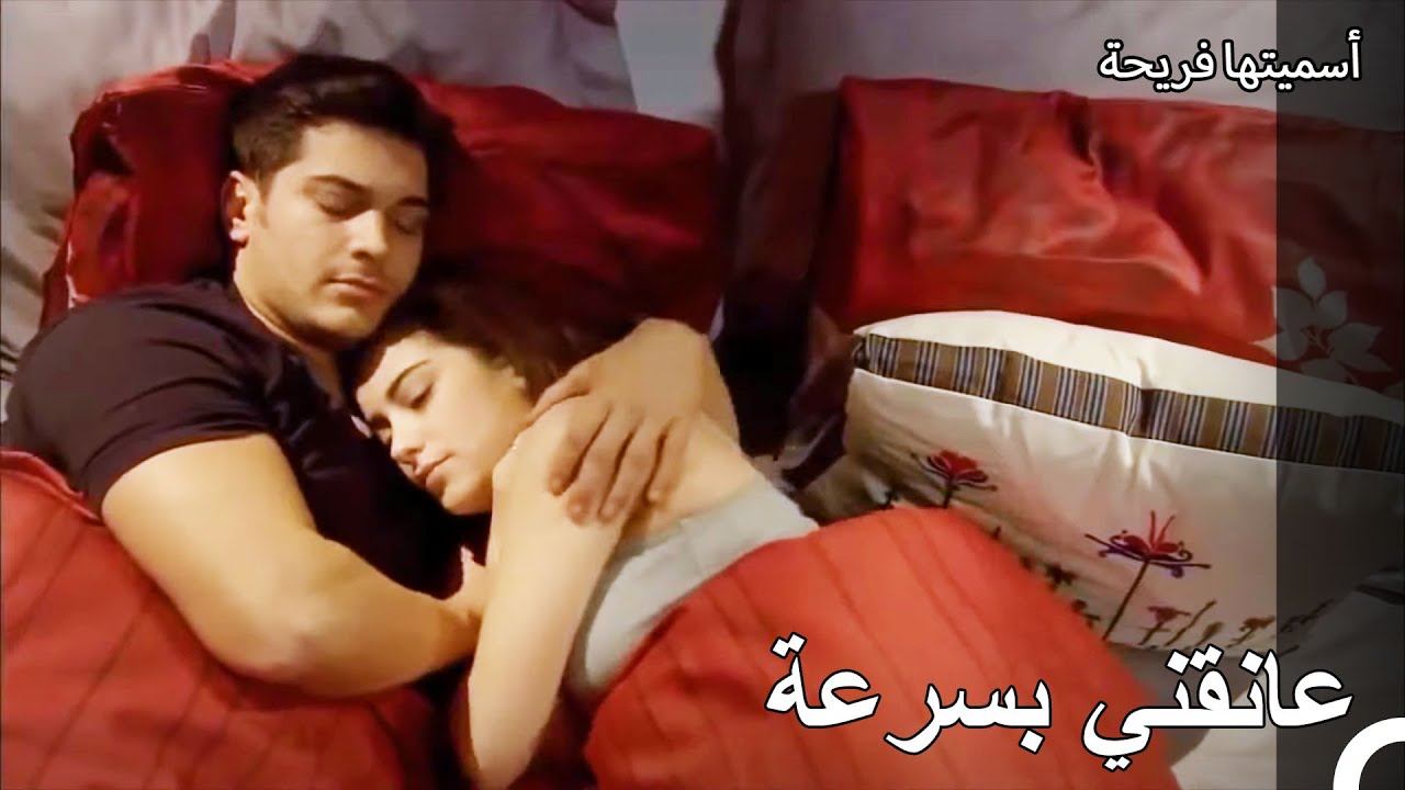 ليلتنا الأولى في غرفة سريرنا - أسميتها فريحة