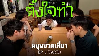 หมุนขวดเที่ยว ล่องแก่ง นครนายก | ตั้งใจทำ EP1 Part1