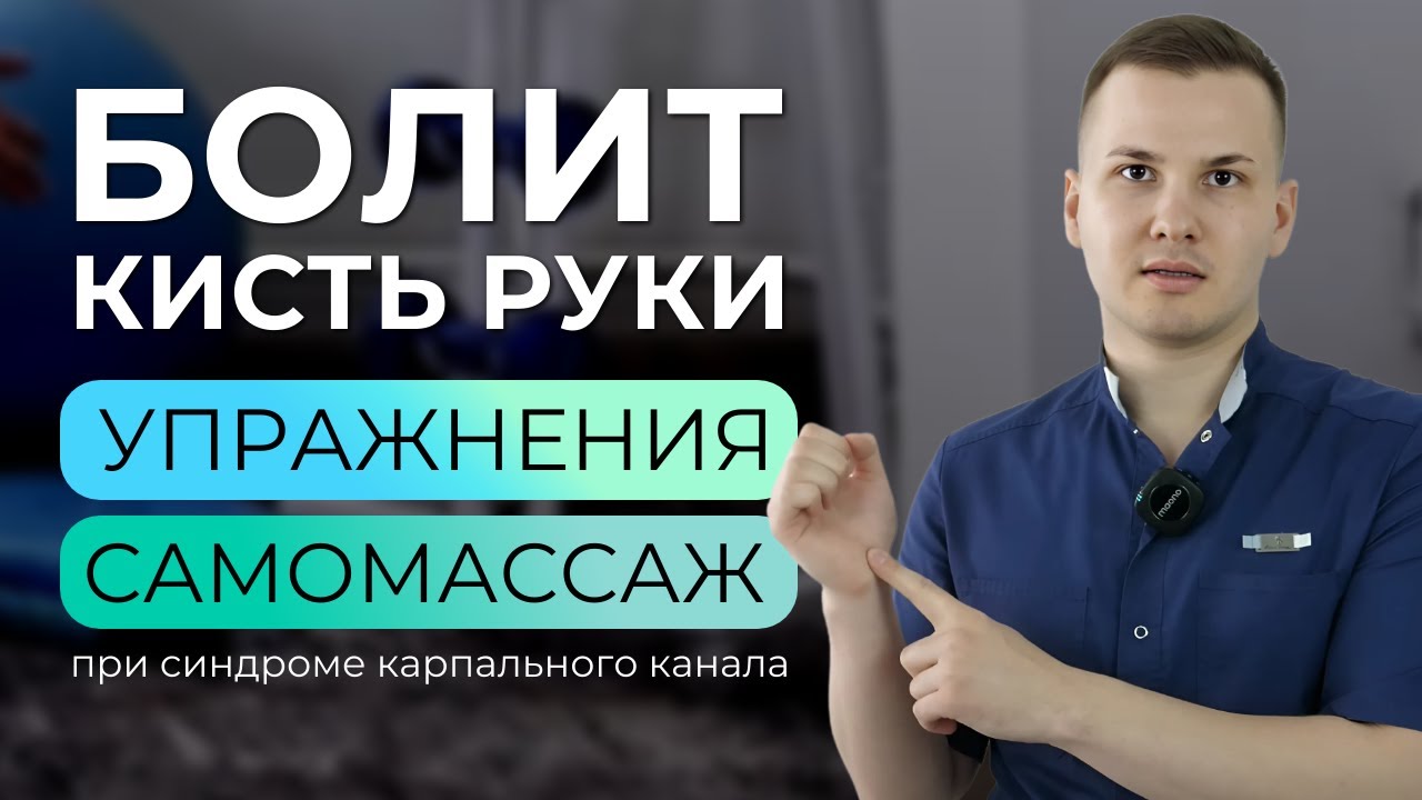 Упражнения и массаж, если болит запястье. Синдром карпального канала ...