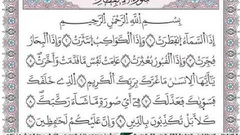 سورة الانفطار برواية ورش عن نافع بصوت شيخ محمود الخليل الحصري رحمه الله