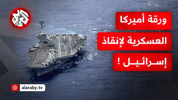 هل تنقذ حاملة الطائرات نيميتز إسرائيل من براثن إيران؟ .. قراءة عسكرية مع اللواء محمد الصمادي