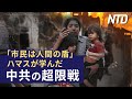 「市民は人間の盾」ハマスが学んだ中共の超限戦/米連邦裁判所、トランプ氏に「箝口令」を敷く など｜NTD ワールドウォッチ（2023年10月18日）