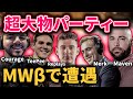 【COD:MW】海外の超大物パーティーに遭遇！！MWベータでRush3人が本気で戦う！