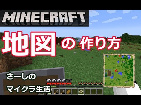 マインクラフト実況 地図の作り方と拡大 拡張方法 さーしのサバイバル生活part15 Minecraft Pc Java Edition Youtube