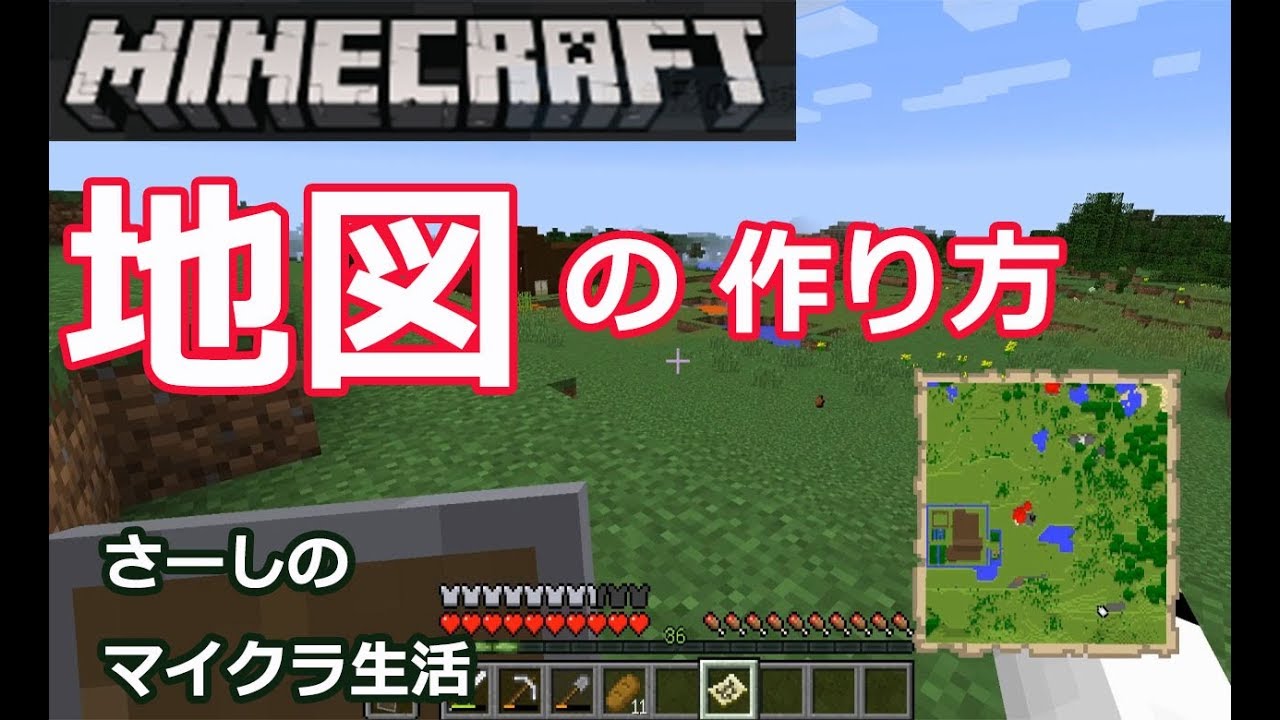 マインクラフト実況 地図の作り方と拡大 拡張方法 さーしのサバイバル生活part15 Minecraft Pc Java Edition Youtube