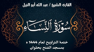 سورة النساء | ختمة تراويح 1444 ه | الشيخ عبد الله أبو النيل