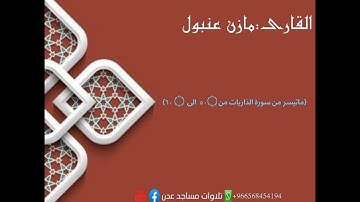 تلاوة جملية للقارى:مازن عنبول محاكاة امام الحرم ياسر الدوسري {اوخر سورة الذاريات} #تلاوات_مساجد_عدن