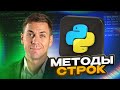 Методы строк | Марафон Py.Go: 25 дней кода