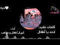 كلمات نشيد أنتم يا أطفال كورال أطفال و مواهب