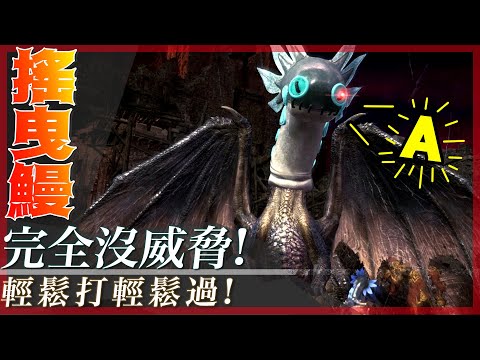 孑孓 黑龍! 打起來超沒威脅感 完全一個可愛的萌物阿! | 魔物獵人世界冰原 MHWI 模組系列 - 莎皮塞維爾