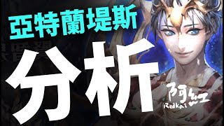 【神魔之塔】阿紅實況 『全神魔最強黑金』亞特蘭提斯分析 ...