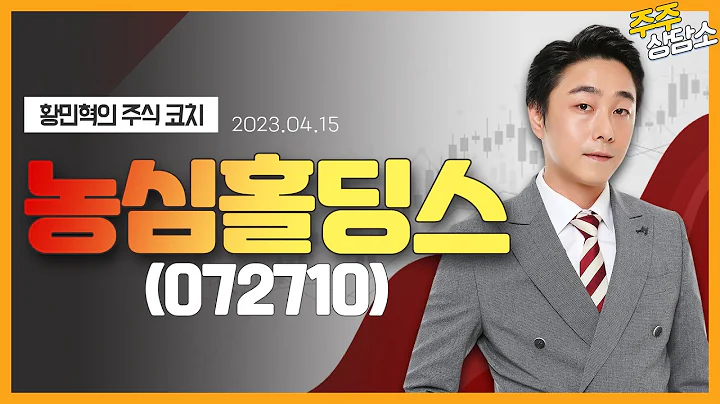 농심홀딩스(072710)_황민혁 전문가_종목 상담 (20230415)