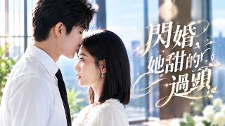 被男友和繼妹聯手背叛，她竟找上一夜邂逅的男人閃婚！本以為嫁了個普通司機，誰知他竟和權勢滔天的秦爺長得一模一樣，婚後更把她寵上了天！