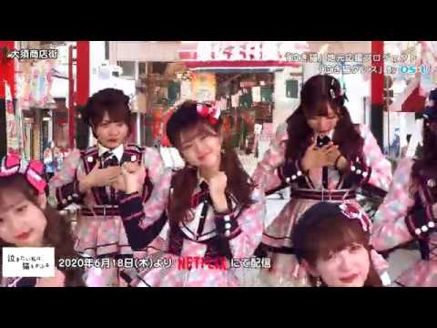 「泣き猫」地元応援プロジェクト　泣き猫ダンス By OS☆U　【映画『泣き猫』は2020年6月18日(木)Netflixより全世界独占配信スタート！】挿入歌「夜行」ダンスビデオ