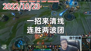东北大鹌鹑1023P7厄加特：一招来清线，连胜两波团