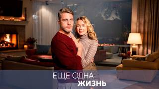 БЕЗДОМНАЯ ВДОВА: В ПОИСКАХ СПРАВЕДЛИВОСТИ | Еще одна жизнь (все серии)