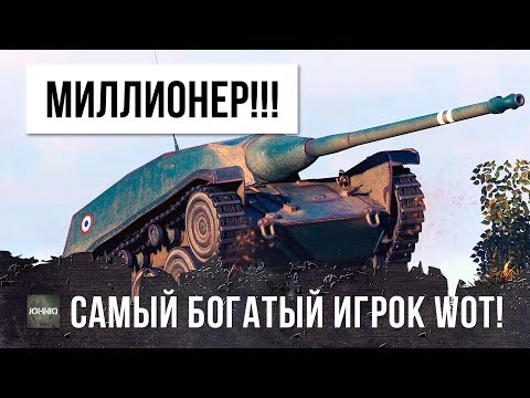 ЭТО ПЕРВЫЙ МИЛЛИОНЕР В WOT! САМЫЙ БОГАТЫЙ ИГРОК WORLD OF TANKS!!!