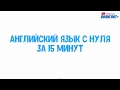 АНГЛИЙСКИЙ ЯЗЫК С НУЛЯ ЗА 15 МИНУТ