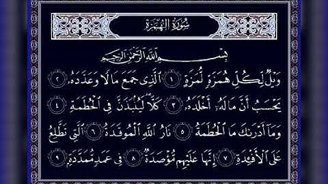القران الكريم (سورة الهمزة) تلاوة هادئة