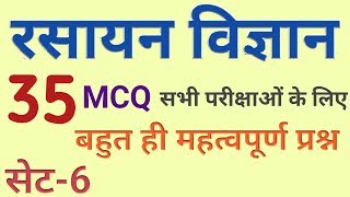 Chemistry objective question answer set-6# रसायन विज्ञान वस्तुनिष्ठ प्रश्न उत्तर सेट-6