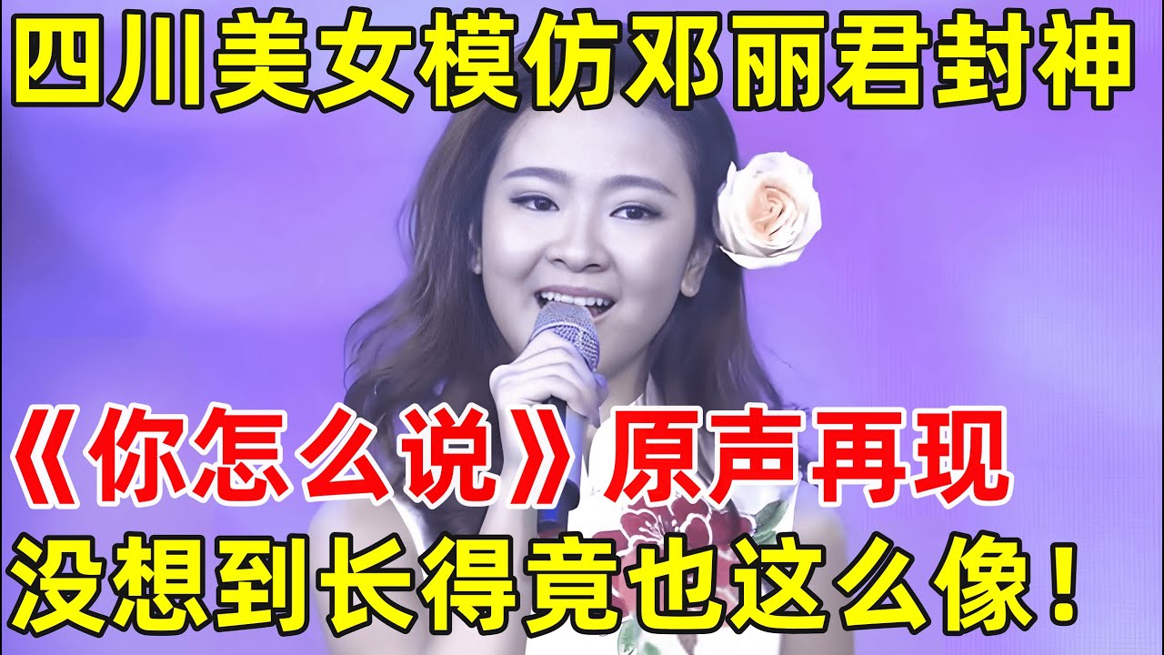 四川美女模仿邓丽君简直封神,一首《你怎么说》宛如原声再现,长得竟也这么像!【草根大明星】