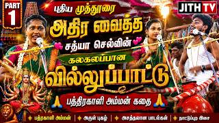 💥புதியம்புத்தூரை அதிர வைத்த 💖சத்யா செல்வின் கலகலப்பான வில்லுப்பாட்டு 🙏பத்ரகாளி அம்மன் கதை | JITH TV 