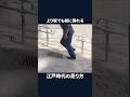 上り坂でも前に倒れる　江戸時代の走り方　#shorts #江戸時代の走り方 #ナンバ走り #坂道 #重力