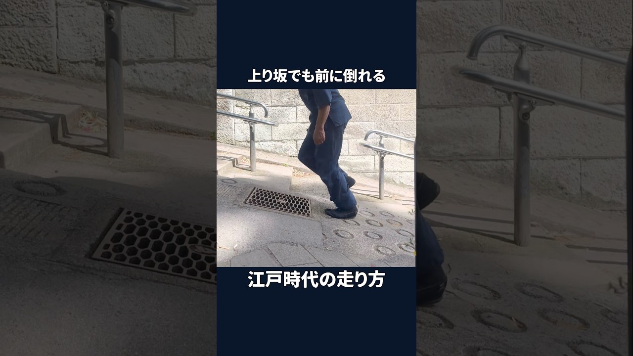 上り坂でも前に倒れる　江戸時代の走り方　#shorts #江戸時代の走り方 #ナンバ走り #坂道 #重力