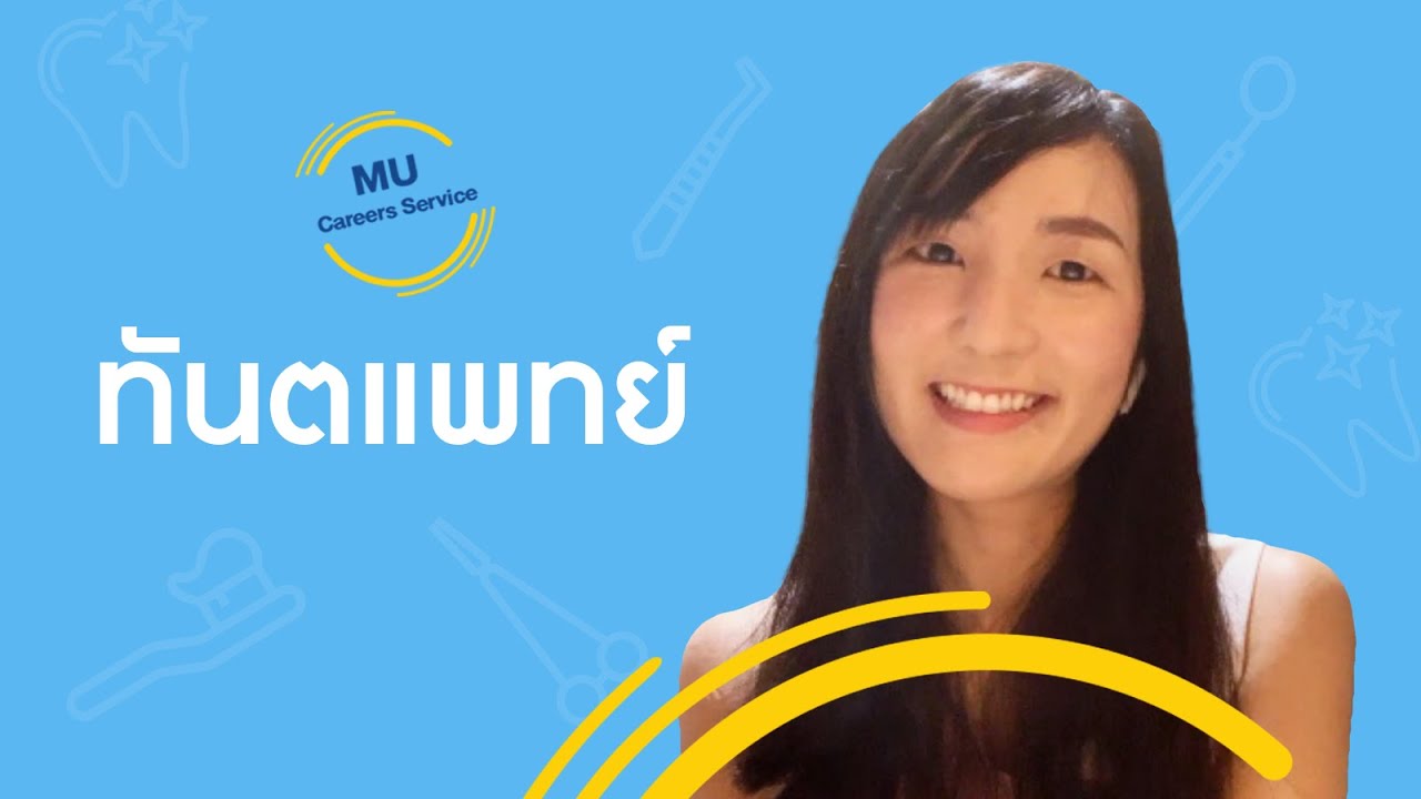 อาชีพ ทันตแพทย์ 👩‍⚕️🦷 MU Careers Service YouTube