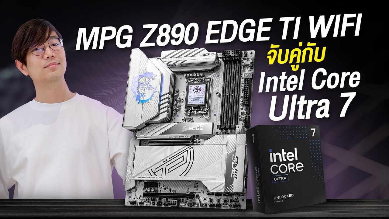 จับ Intel Core Ultra 7 265K ปะทะ MSI MPG Z890 EDGE TI WIFI ลองลุยโหดๆ ไหวแค่ไหน ?