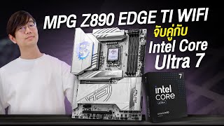 จับ Intel Core Ultra 7 265K ปะทะ MSI MPG Z890 EDGE TI WIFI ลองลุยโหดๆ ไหวแค่ไหน ?