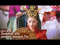 Волшебные ночи расцвета династии Тан 16 серия (русская озвучка) дорама An Oriental Odyssey