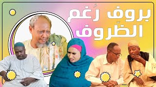 بروف رغم الظروف | بطولة النجم عبد الله عبد السلام (فضيل) | تمثيل مجموعة فضيل الكوميدية