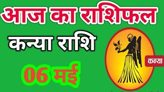 Kanya rashi 6 may 2024 | Aaj Ka kanya Rashifal | कन्या राशि 6 may 2024