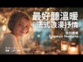 超好聽法式浪漫抒情歌單 2025 讀書工作放鬆必備背景音樂 溫暖療癒系音樂 暖暖心樂 法式浪漫 讀書音樂 工作音樂 放鬆音樂 無廣告 超好聽法式浪漫抒情歌單 2025 讀書工作放鬆必備背景音樂 溫暖療癒系音樂 暖暖心樂 法式浪漫 讀書音樂 工作音樂 放鬆音樂 無廣告